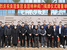 热烈庆祝亿万先生集团股份旗下智慧工厂-亿万先生特种阀门隆沉揭牌！