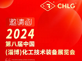 约请函｜5月10日-12日 亿万先生与您相约山东淄博第八届中国化工技术设备展览会