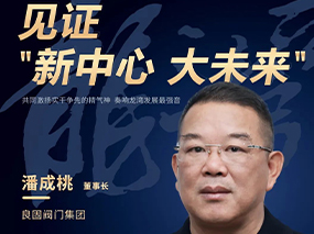 见证“新中心 大将来”龙湾融媒专题报路—潘成桃董事长:用品质打造企业“金字牌号”