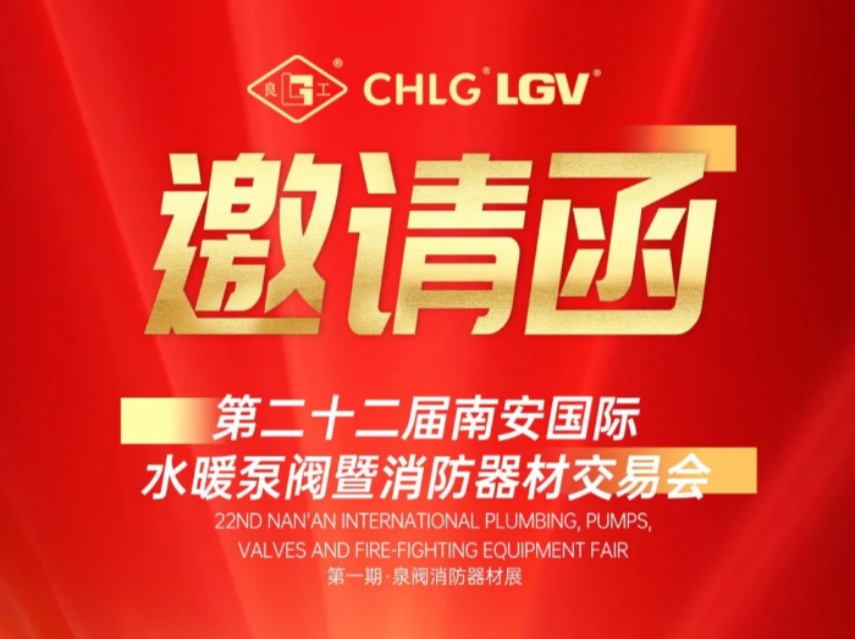 赢战马年｜正月初三亿万先生诚邀您光临南安国际泵阀展 Meet LIANGGU Valve at Nanan Pump & Valve Expo
