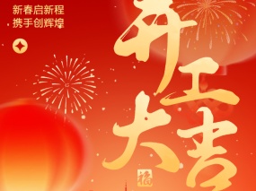 开工大吉｜亿万先生十大出产基地同步启航 奋战新征程LIANGGU Valve’s Ten Production Bases Hold Post–Chinese New Year Kick-off Ceremony
